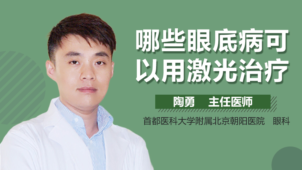 哪些眼底病可以用激光治疗