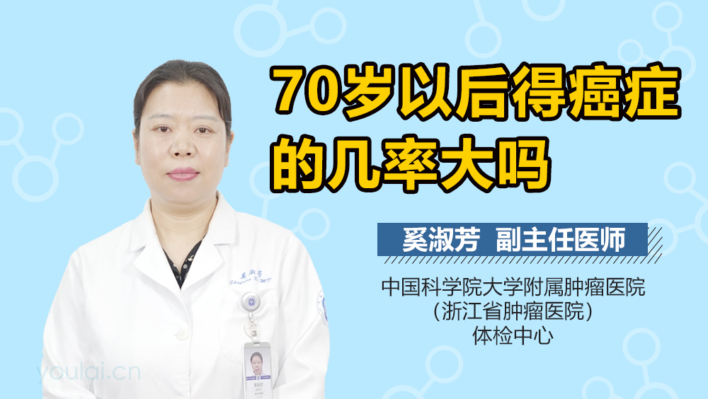 70岁以后得癌症的几率大吗
