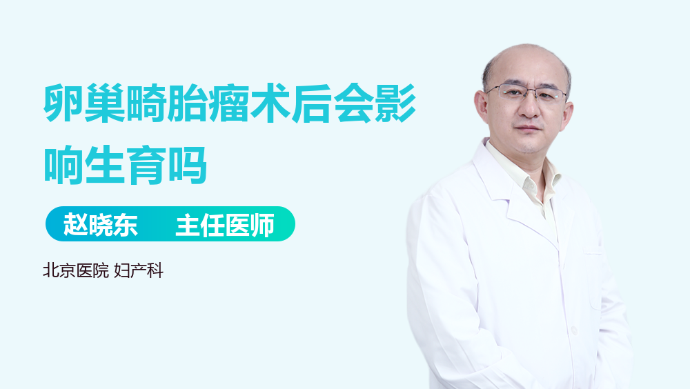 卵巢畸胎瘤术后会影响生育吗