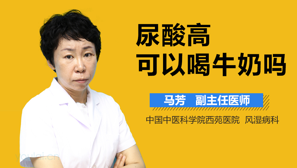 尿酸高可以喝牛奶吗