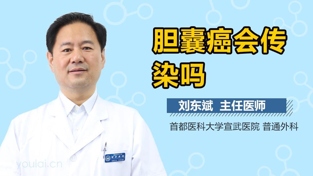 胆囊癌会传染吗