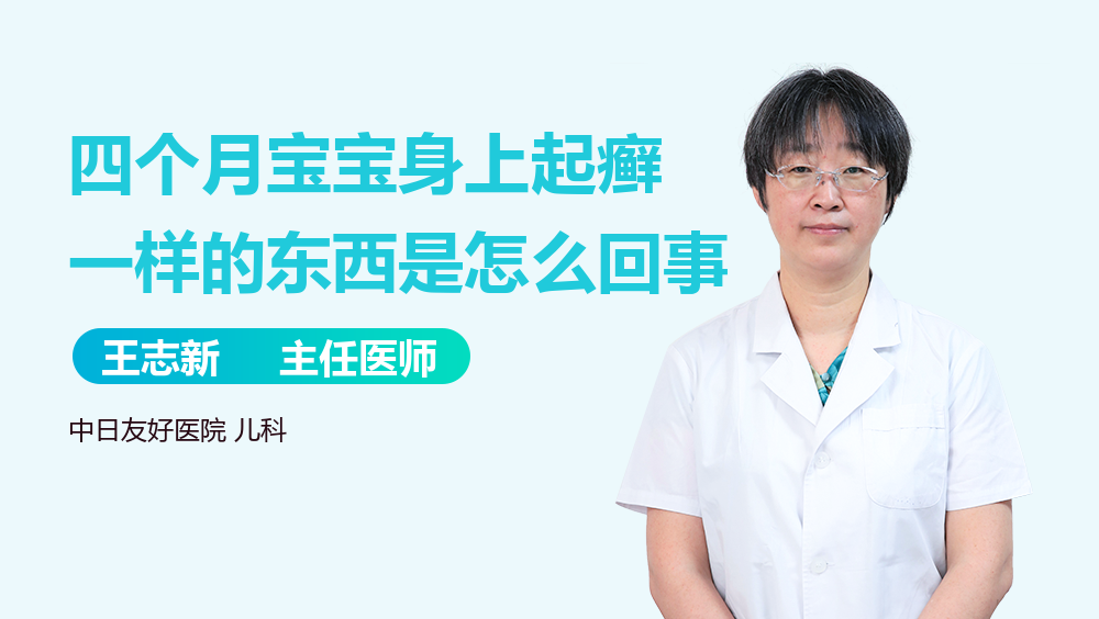 四个月宝宝身上起癣一样的东西是怎么回事