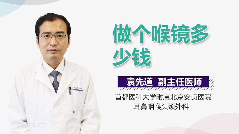 做个喉镜多少钱