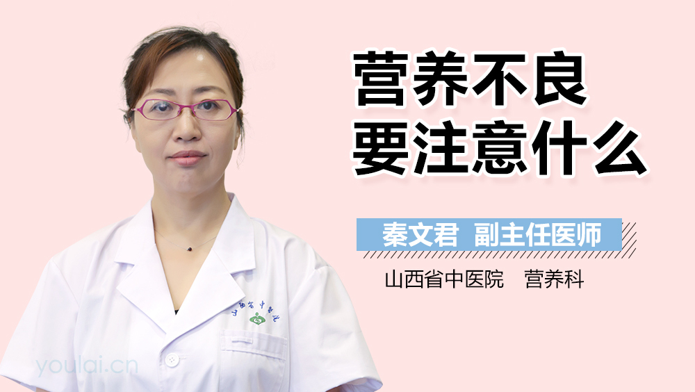 营养不良要注意什么