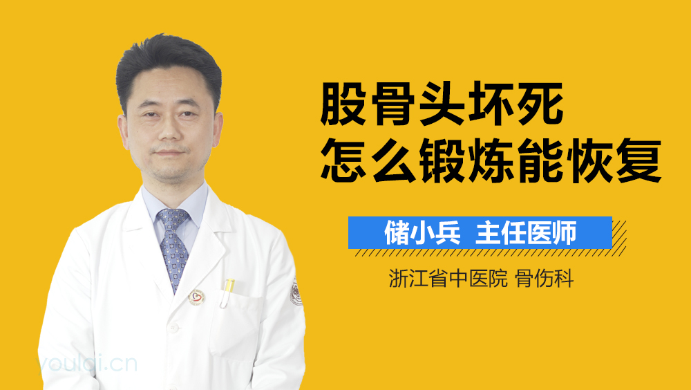 股骨头坏死怎么锻炼能恢复