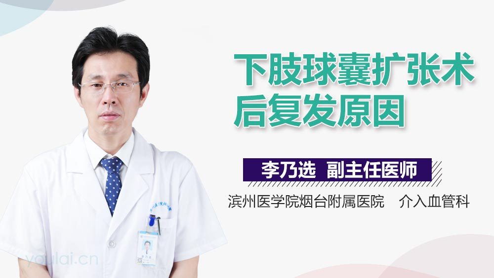 下肢球囊扩张术后复发原因