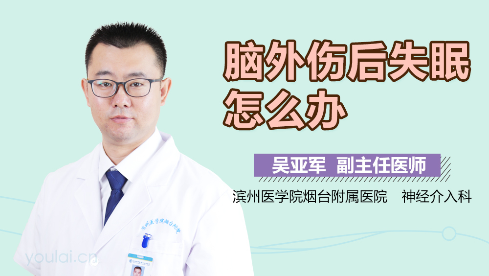 脑外伤后失眠怎么办