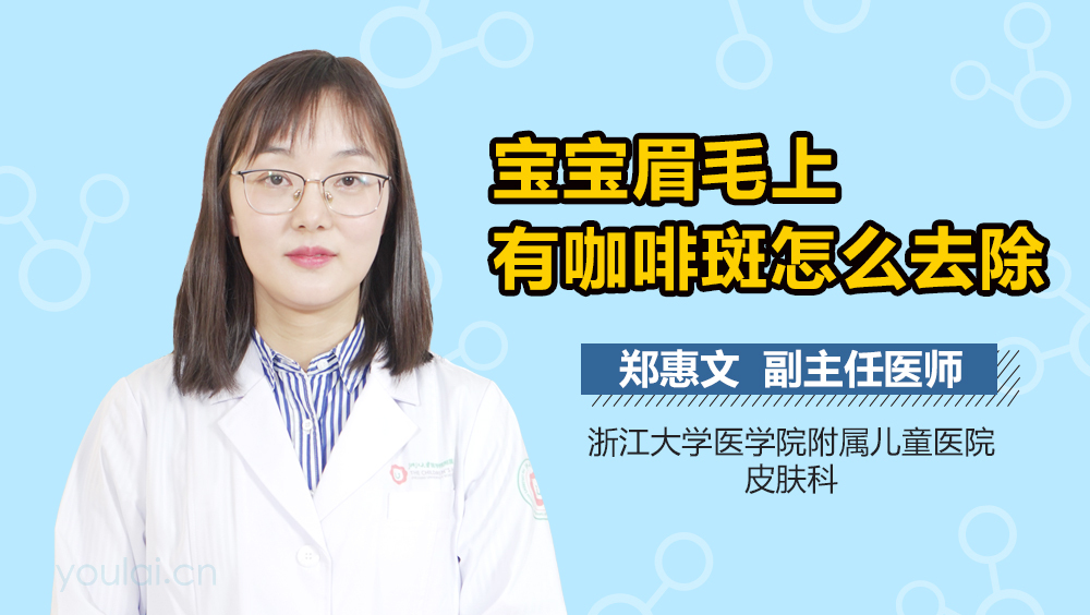 宝宝眉毛上有咖啡斑怎么去除