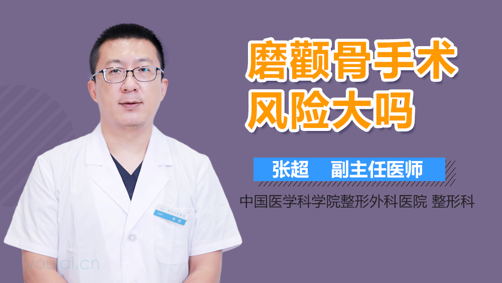 磨颧骨手术风险大吗