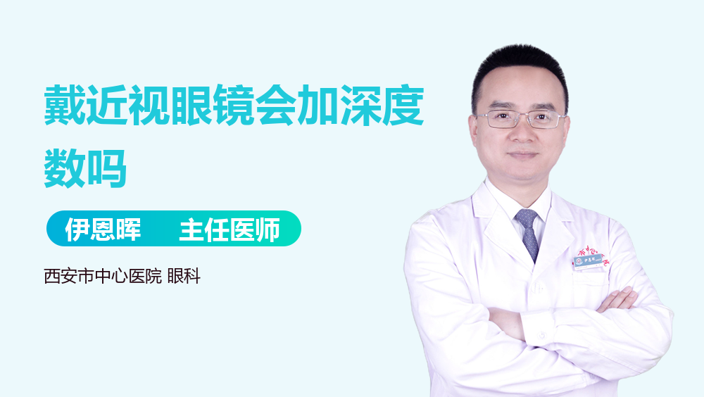 戴近视眼镜会加深度数吗