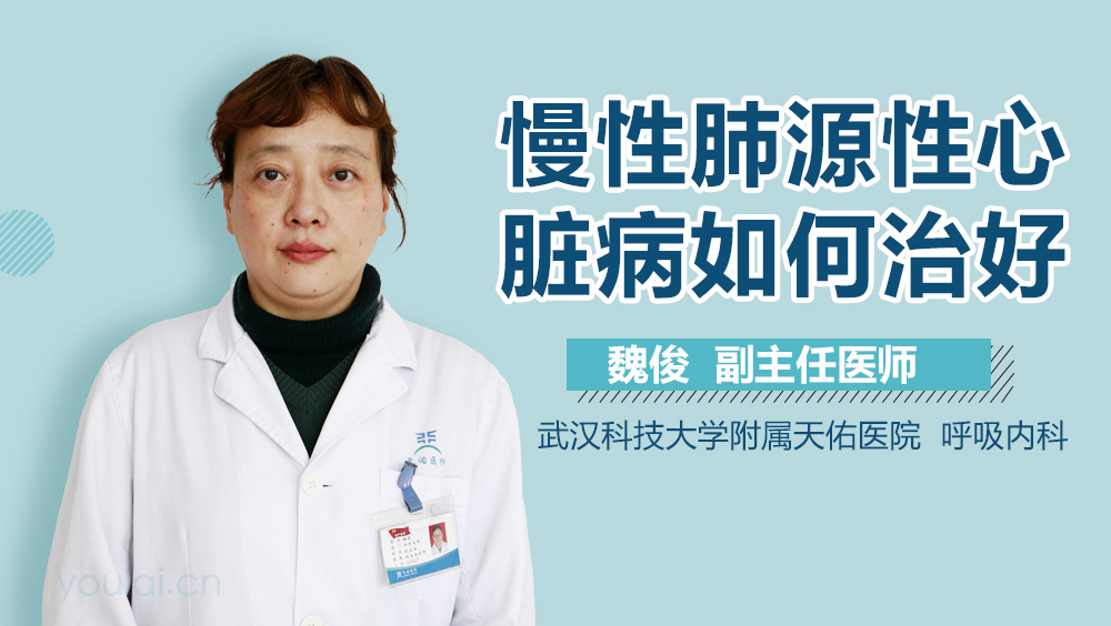 慢性肺源性心脏病如何治好