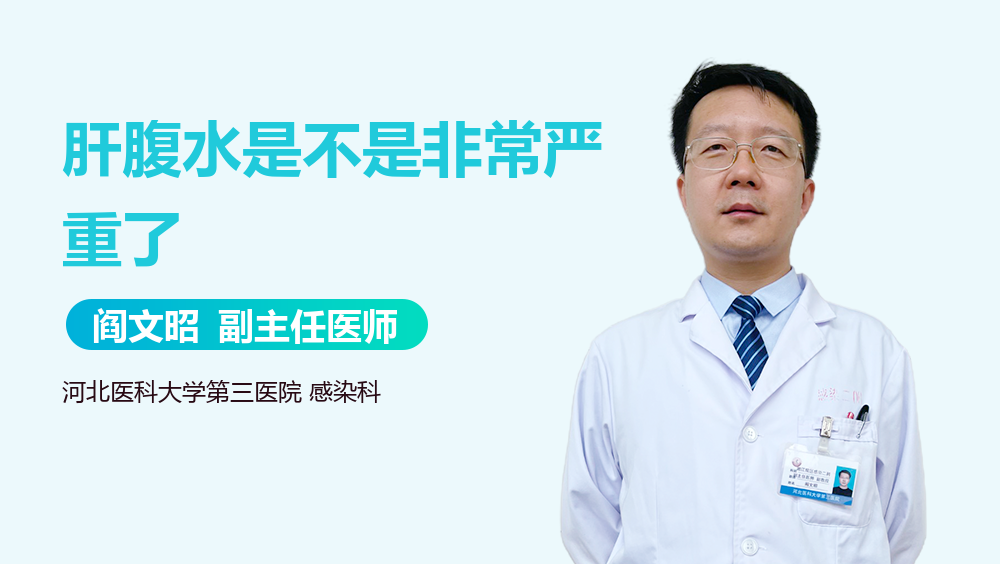 肝腹水是不是非常严重了