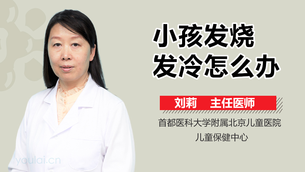 小孩发烧发冷怎么办