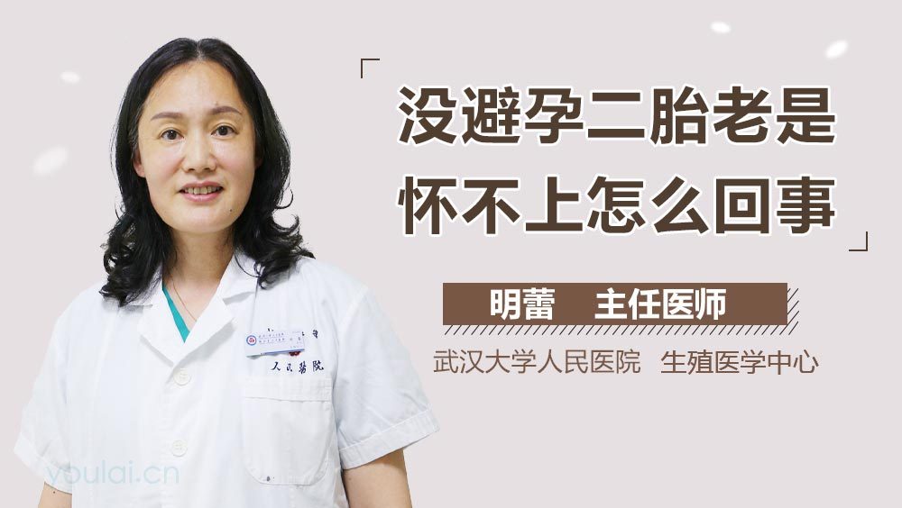 没避孕二胎老是怀不上怎么回事
