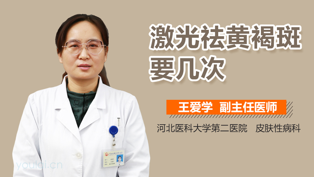 激光祛黄褐斑要几次