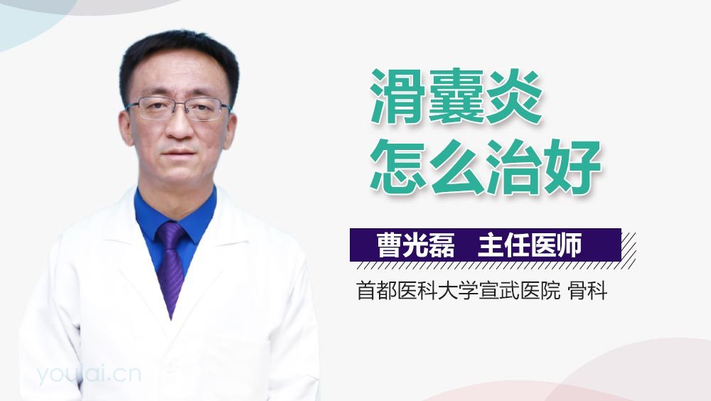 滑囊炎怎么治好