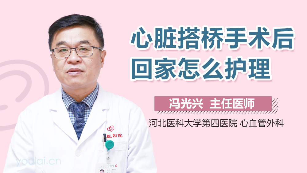 心脏搭桥手术后回家怎么护理