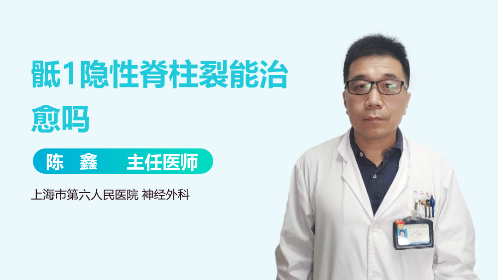 骶1隐性脊柱裂能治愈吗