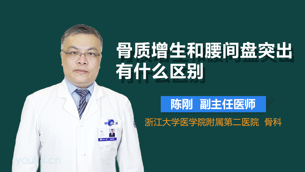 骨质增生和腰间盘突出有什么区别