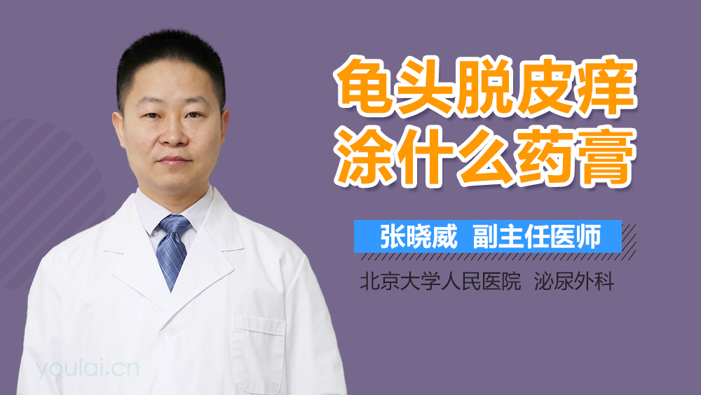 龟头脱皮痒涂什么药膏