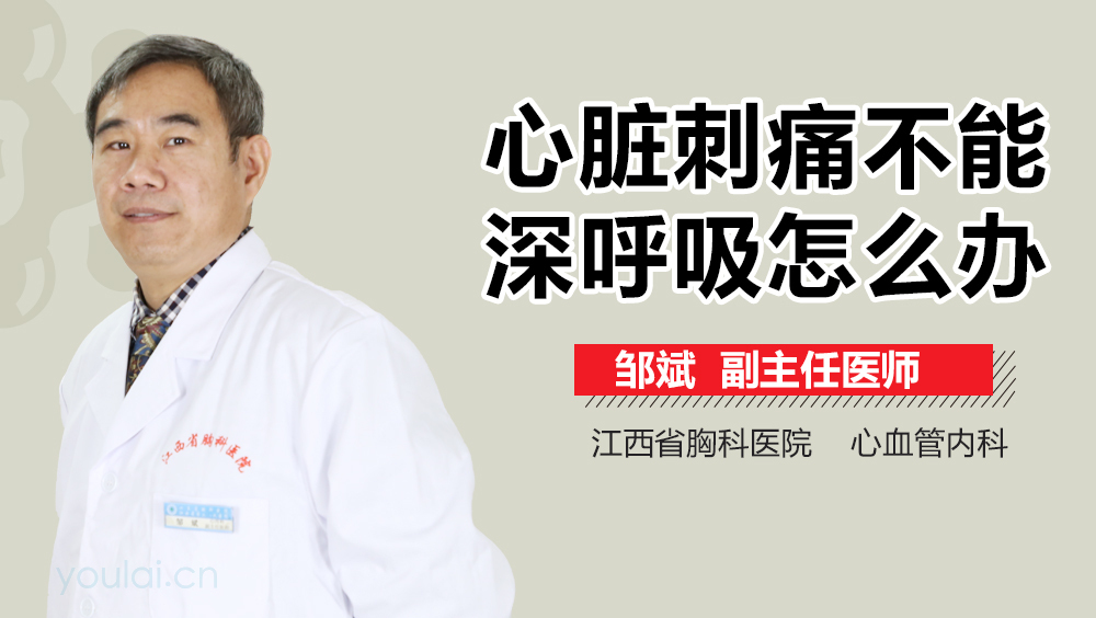 心脏刺痛不能深呼吸怎么办