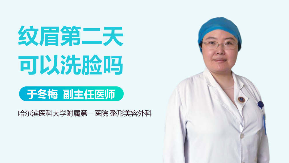 纹眉第二天可以洗脸吗