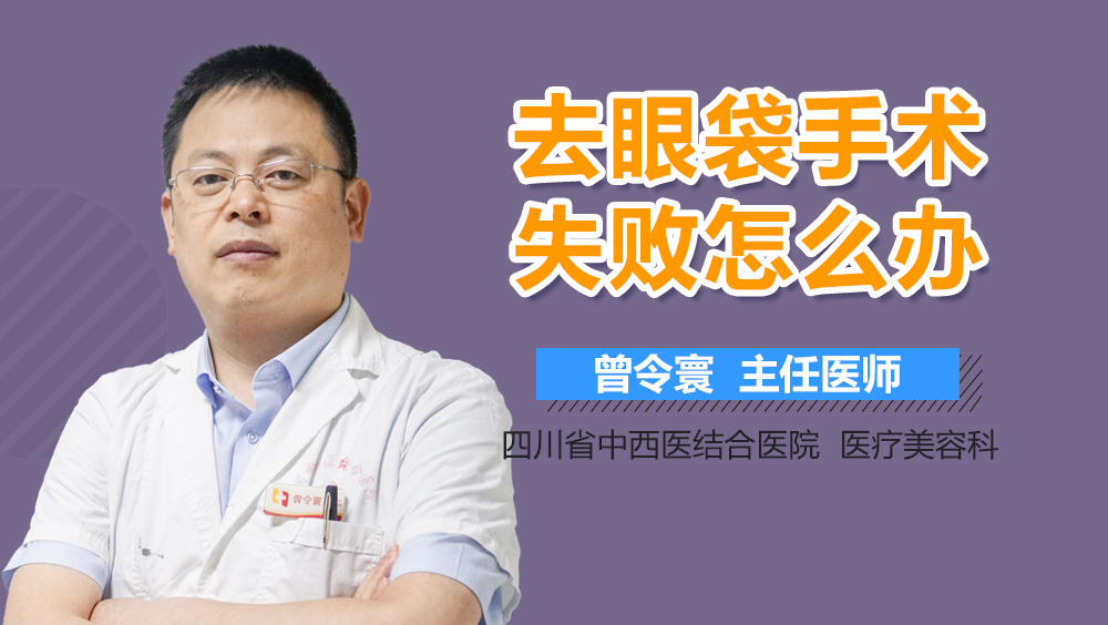 去眼袋手术失败怎么办