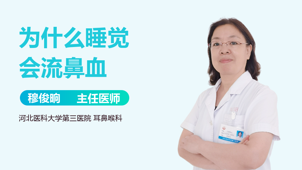 为什么睡觉会流鼻血