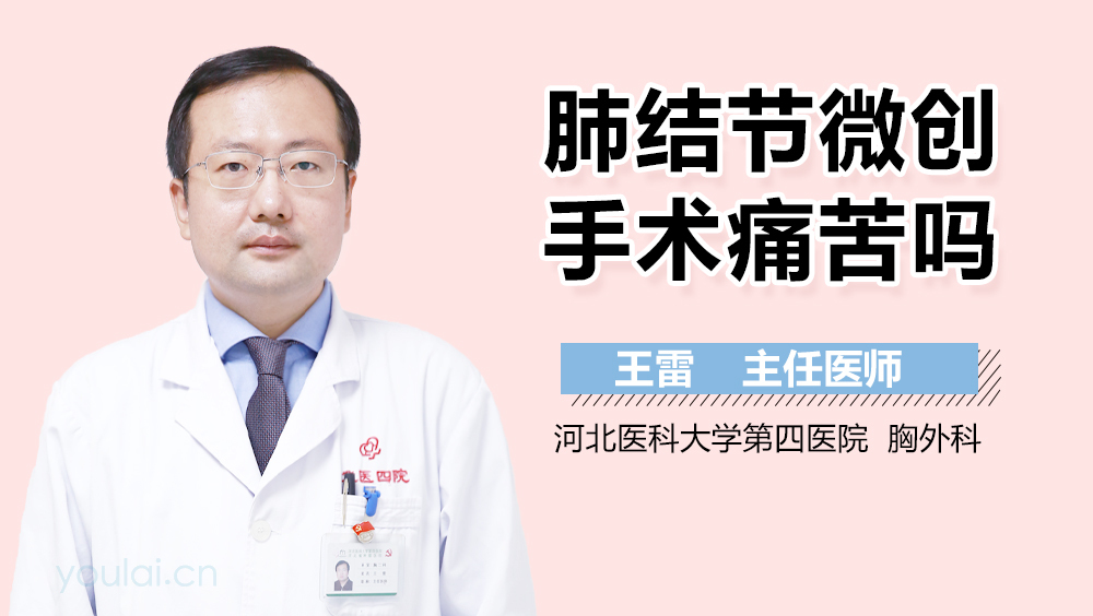 肺结节微创手术痛苦吗