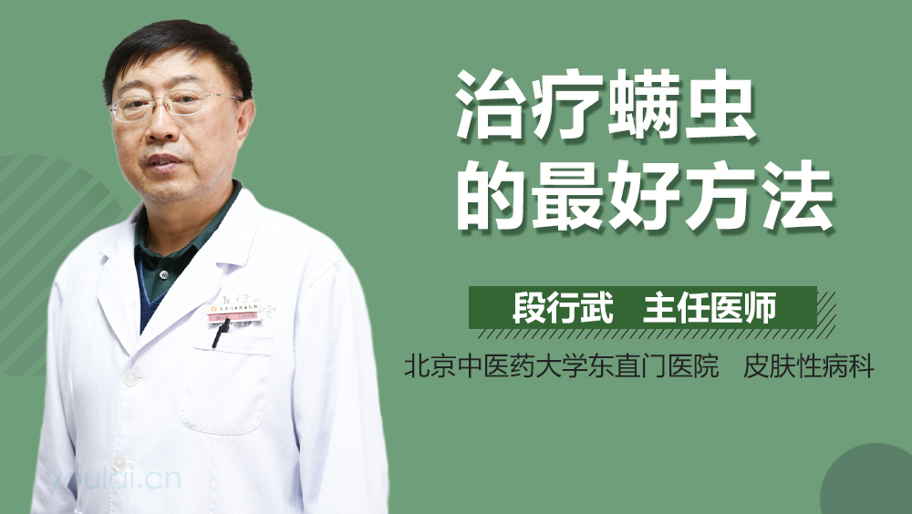 治疗螨虫的最好方法