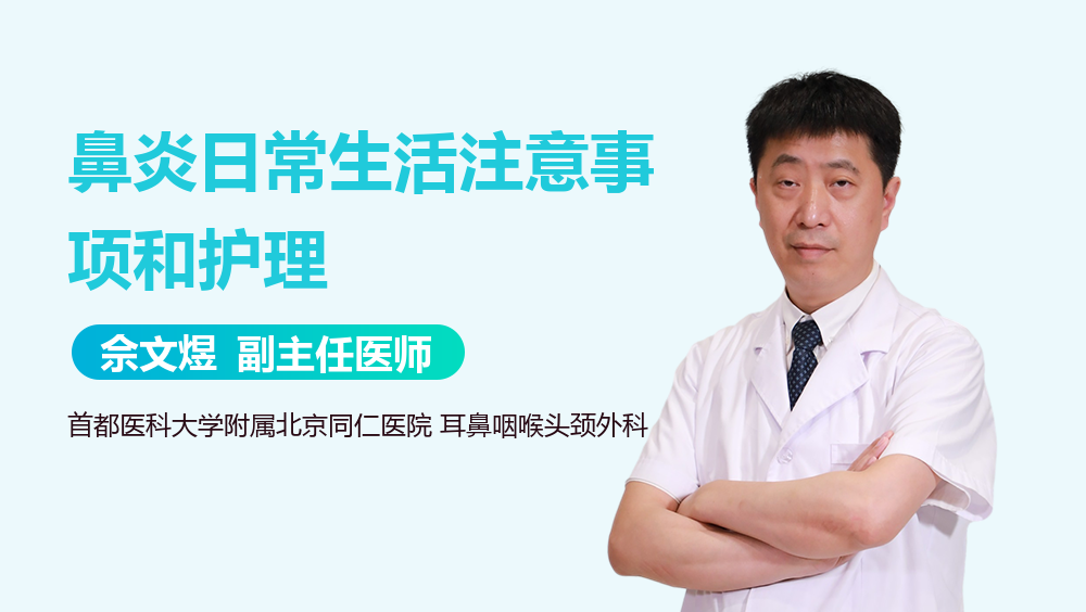 鼻炎日常生活注意事项和护理