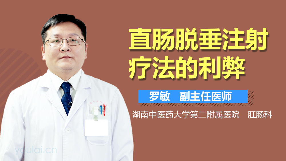 直肠脱垂注射疗法的利弊