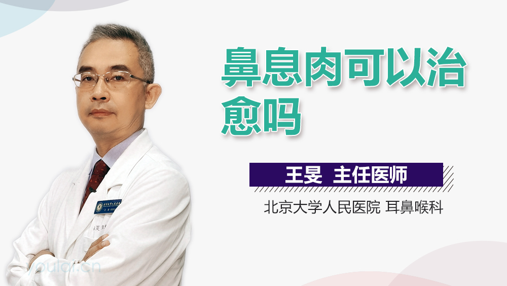 鼻息肉可以治愈吗