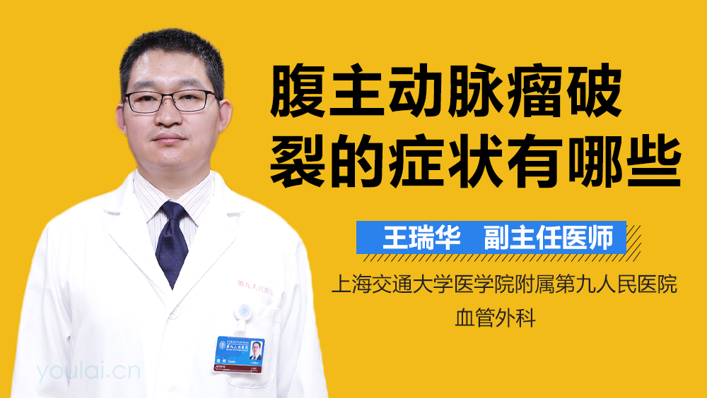 腹主动脉瘤破裂的症状有哪些