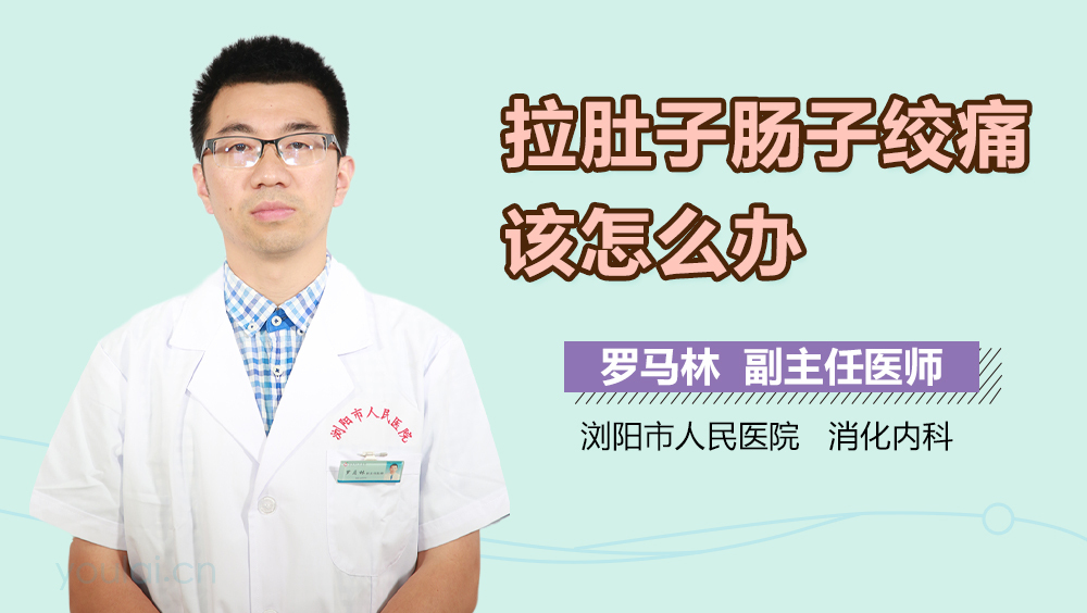 拉肚子肠子绞痛该怎么办