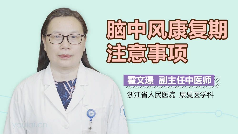 脑中风康复期注意事项