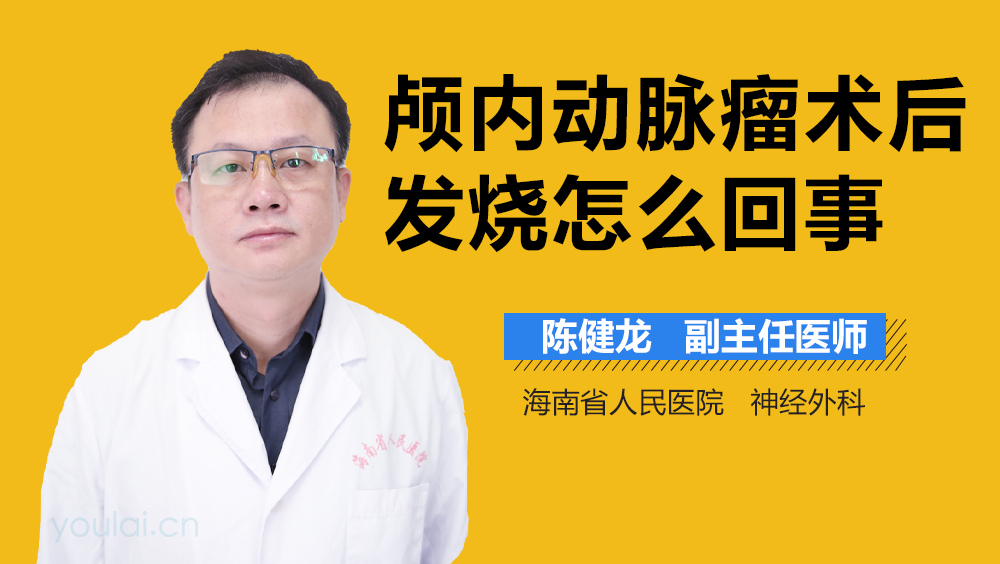 颅内动脉瘤术后发烧怎么回事