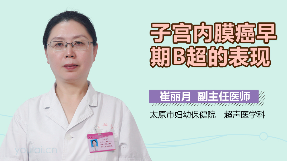 子宫内膜癌早期B超的表现