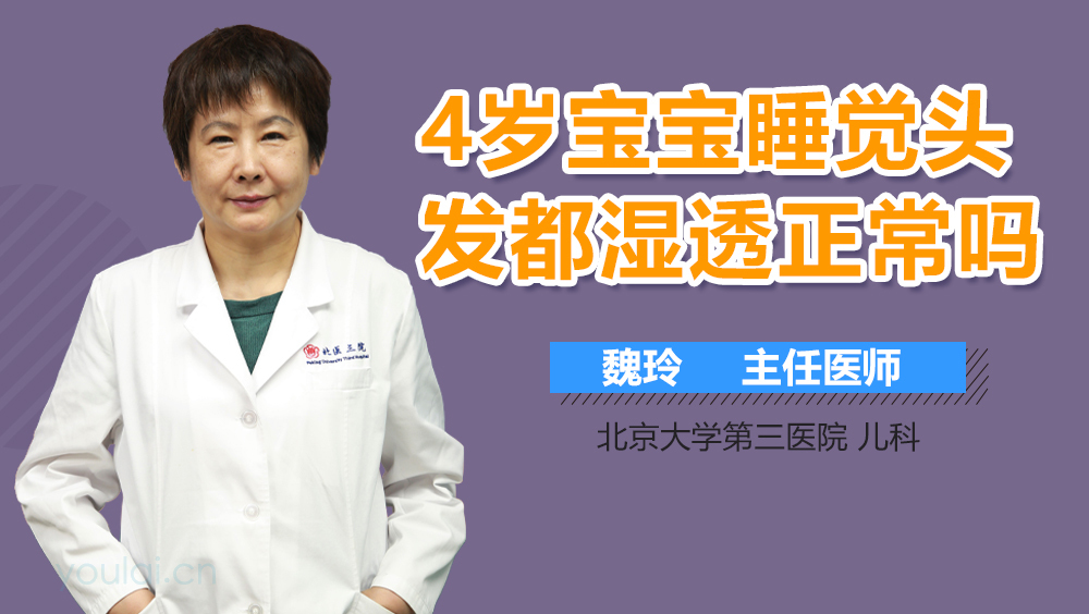 4岁宝宝睡觉头发都湿透正常吗