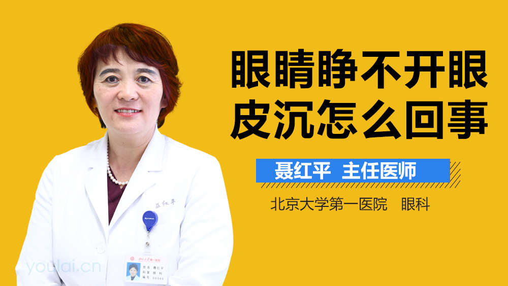 眼睛睁不开眼皮沉怎么回事