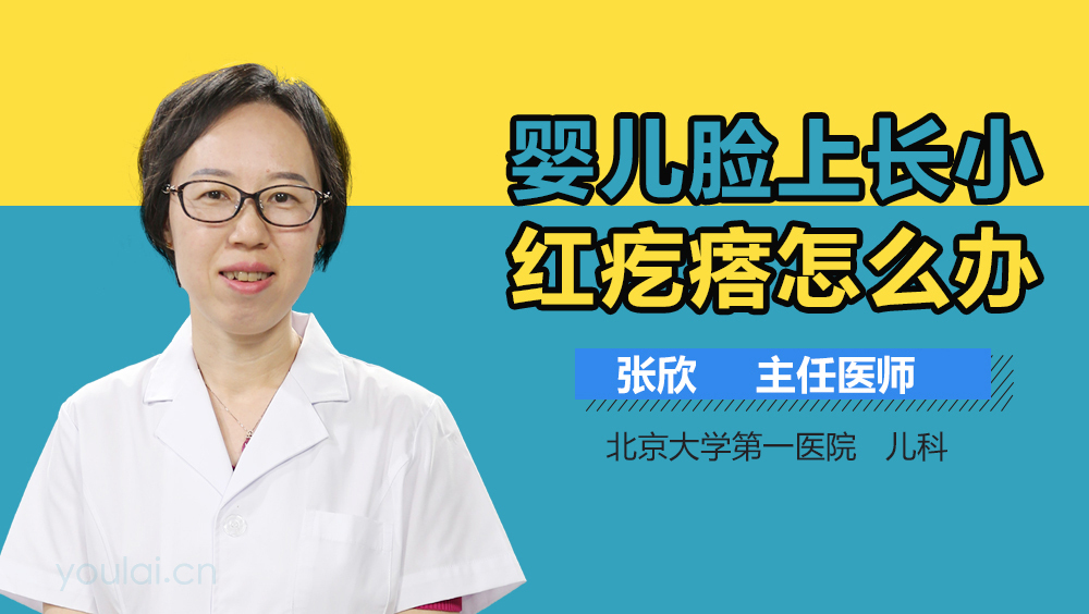 婴儿脸上长小红疙瘩怎么办
