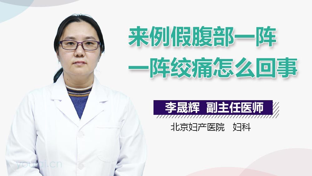 来例假腹部一阵一阵绞痛怎么回事