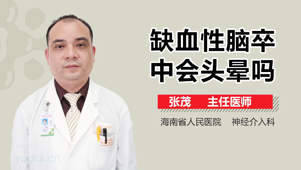 缺血性脑卒中会头晕吗