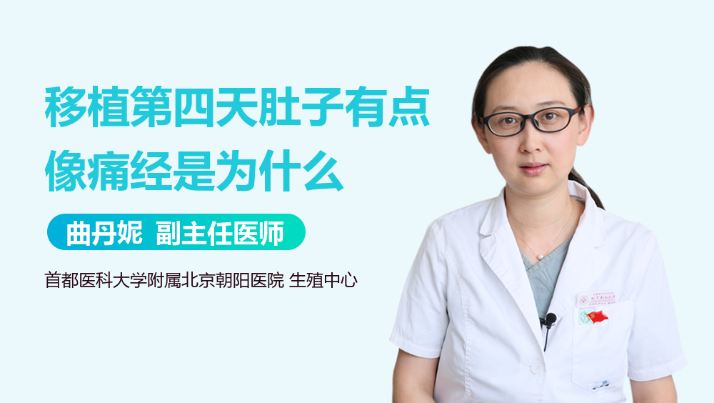 移植第四天肚子有点像痛经是为什么