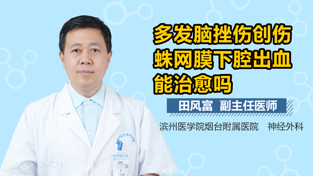 多发脑挫伤创伤蛛网膜下腔出血能治愈吗