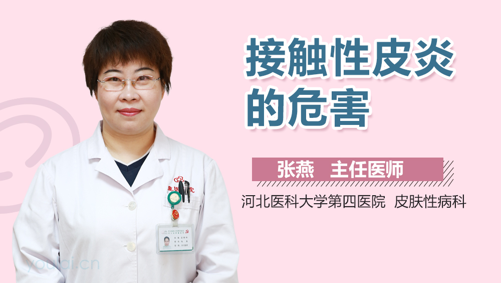 接触性皮炎的危害