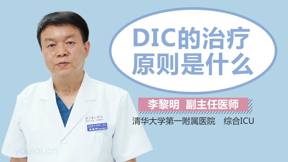 DIC的治疗原则是什么
