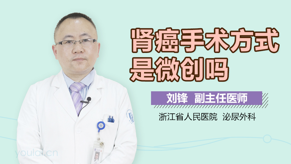 肾癌手术方式是微创吗