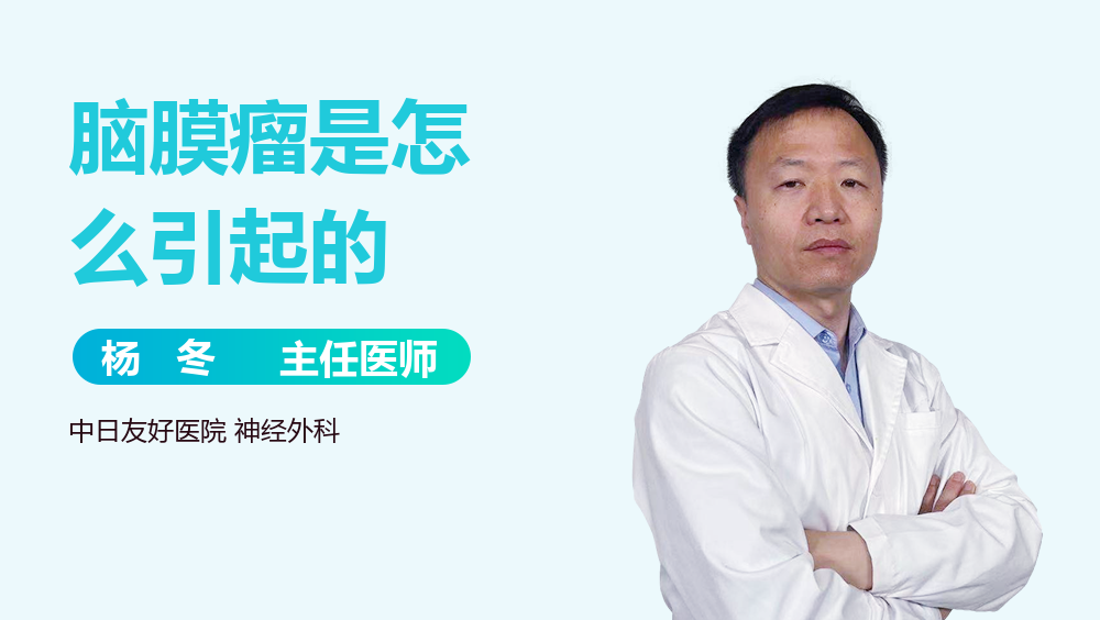 脑膜瘤是怎么引起的