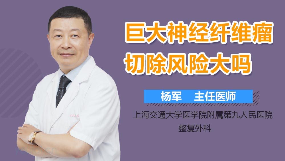巨大神经纤维瘤切除风险大吗